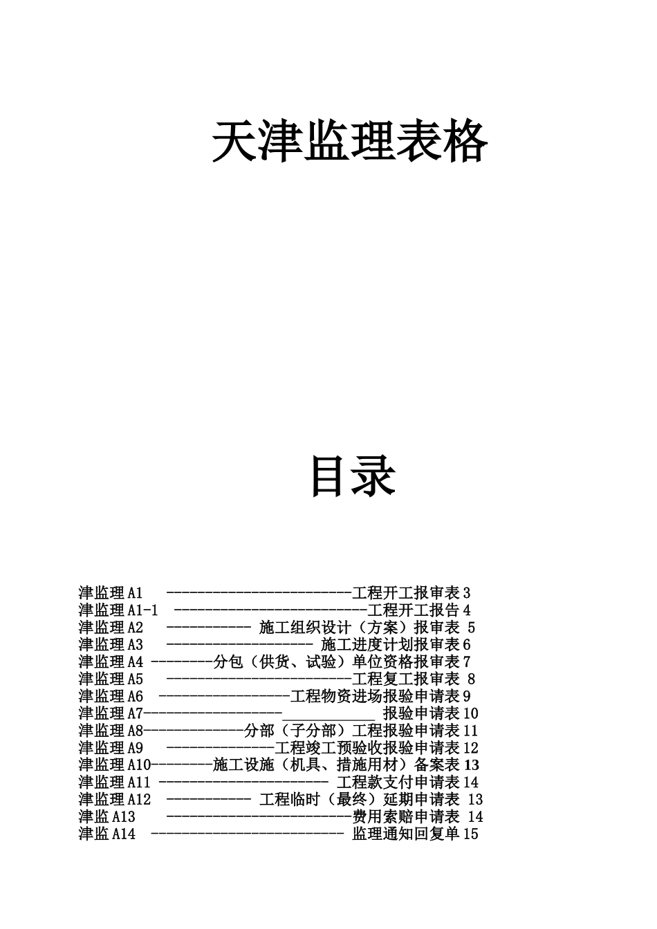 天津监理表格_第1页