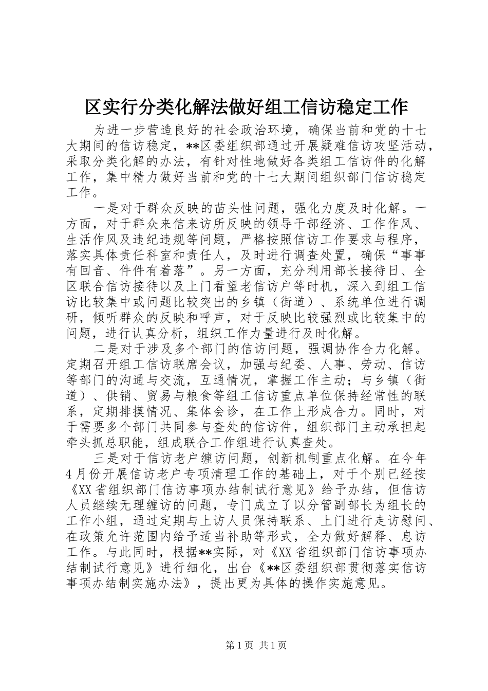 2024年区实行分类化解法做好组工信访稳定工作_第1页