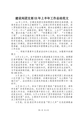 2024年建设局团支部上半年工作总结范文