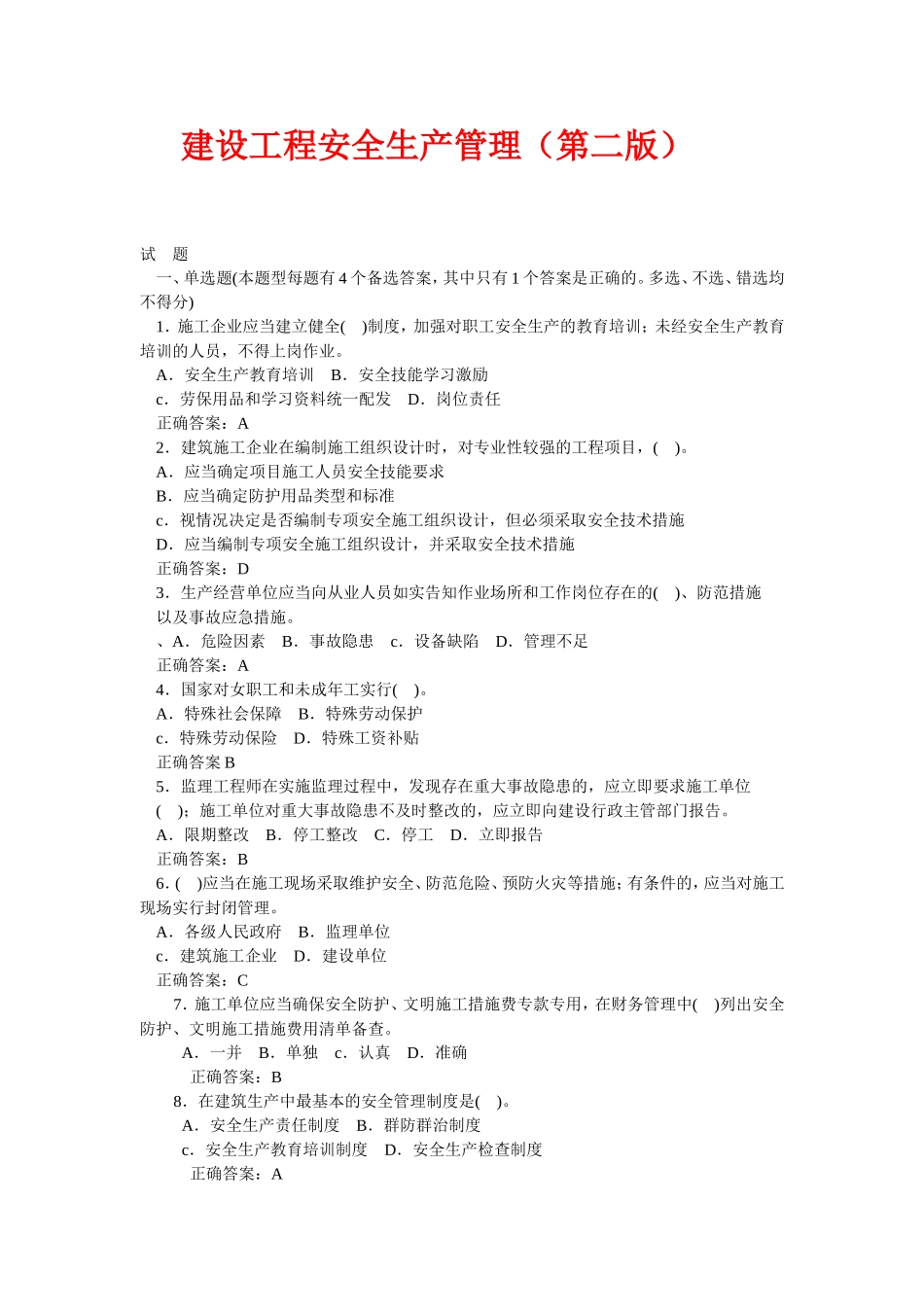 天津建设工程三类人员考试建筑管理题库_第1页