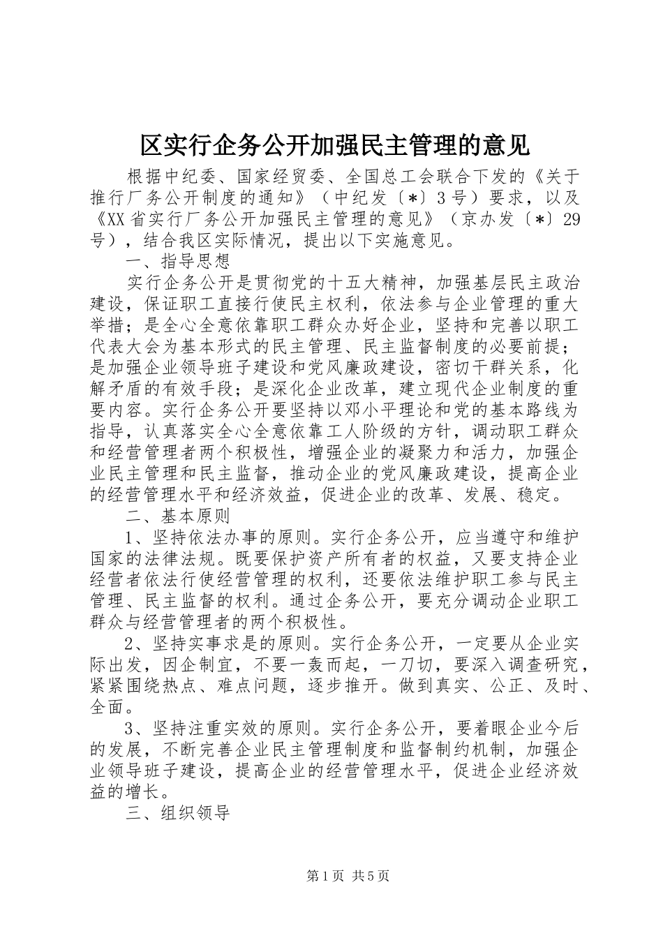 2024年区实行企务公开加强民主管理的意见_第1页