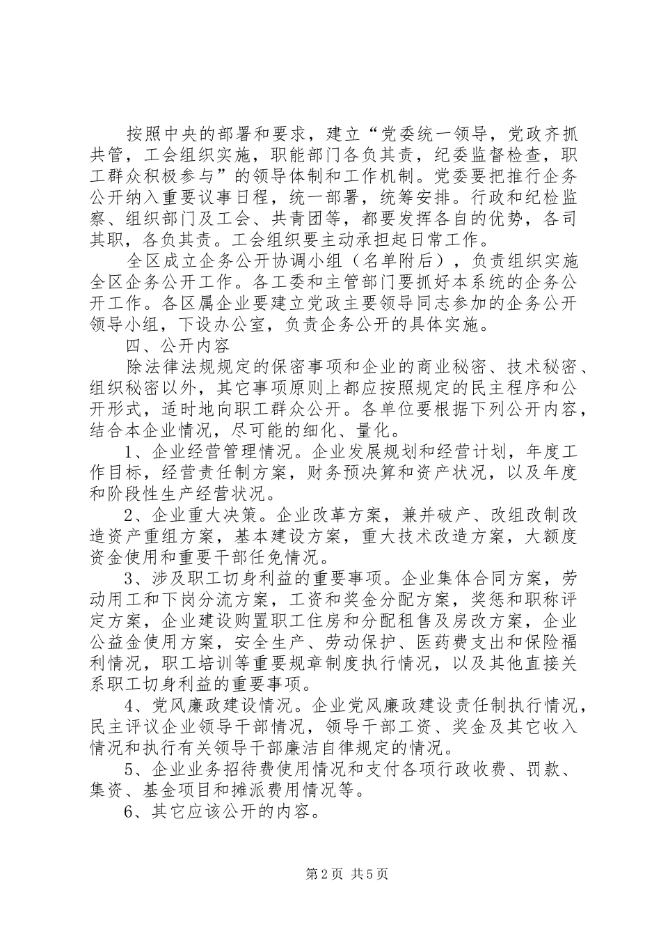 2024年区实行企务公开加强民主管理的意见_第2页