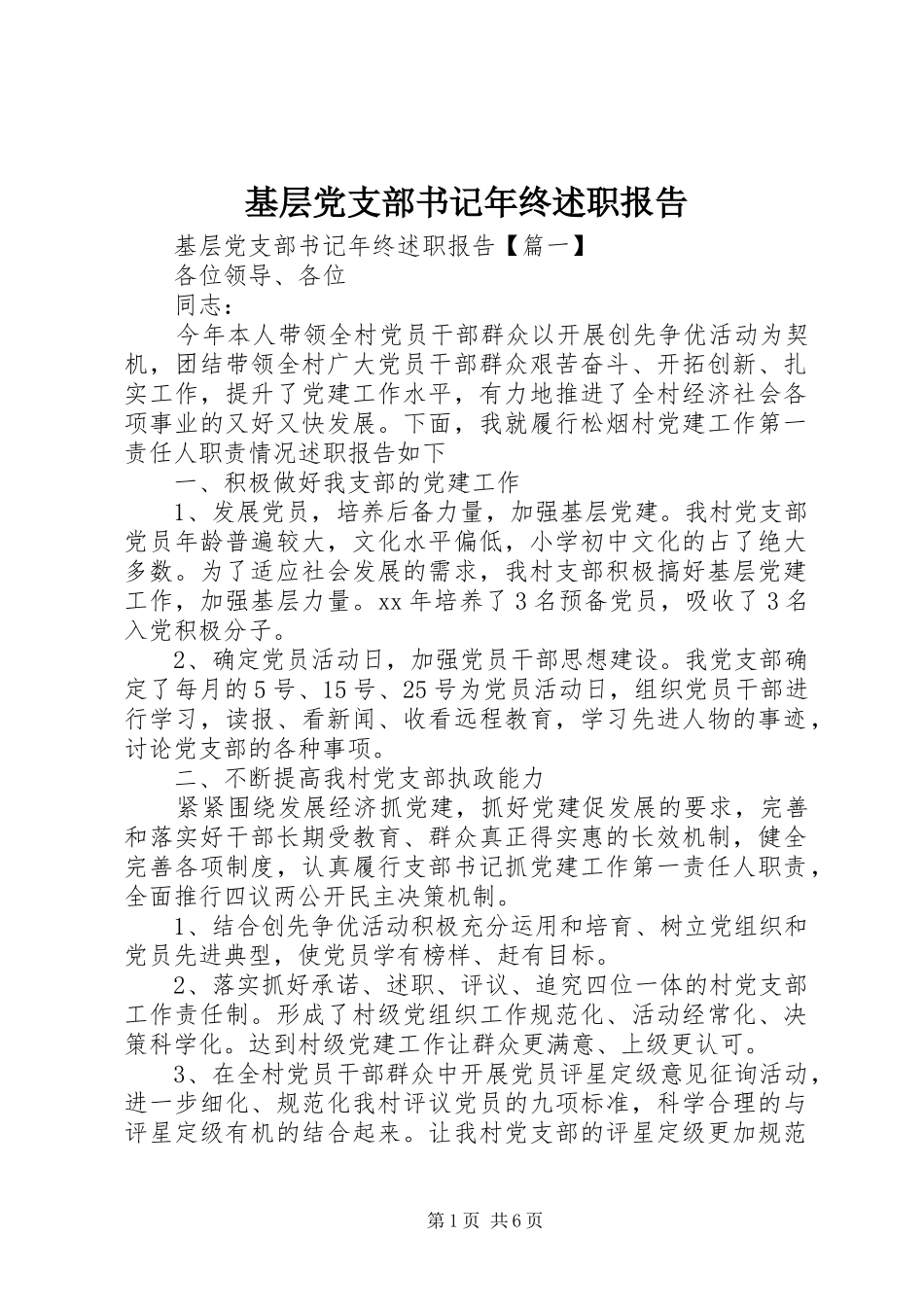 2024年基层党支部书记年终述职报告_第1页