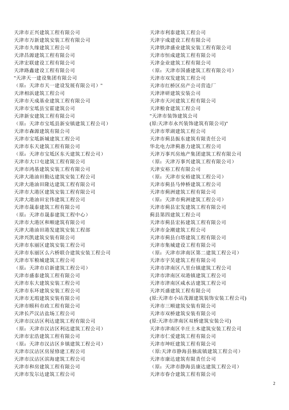 天津建筑工程公司企业名录_第2页