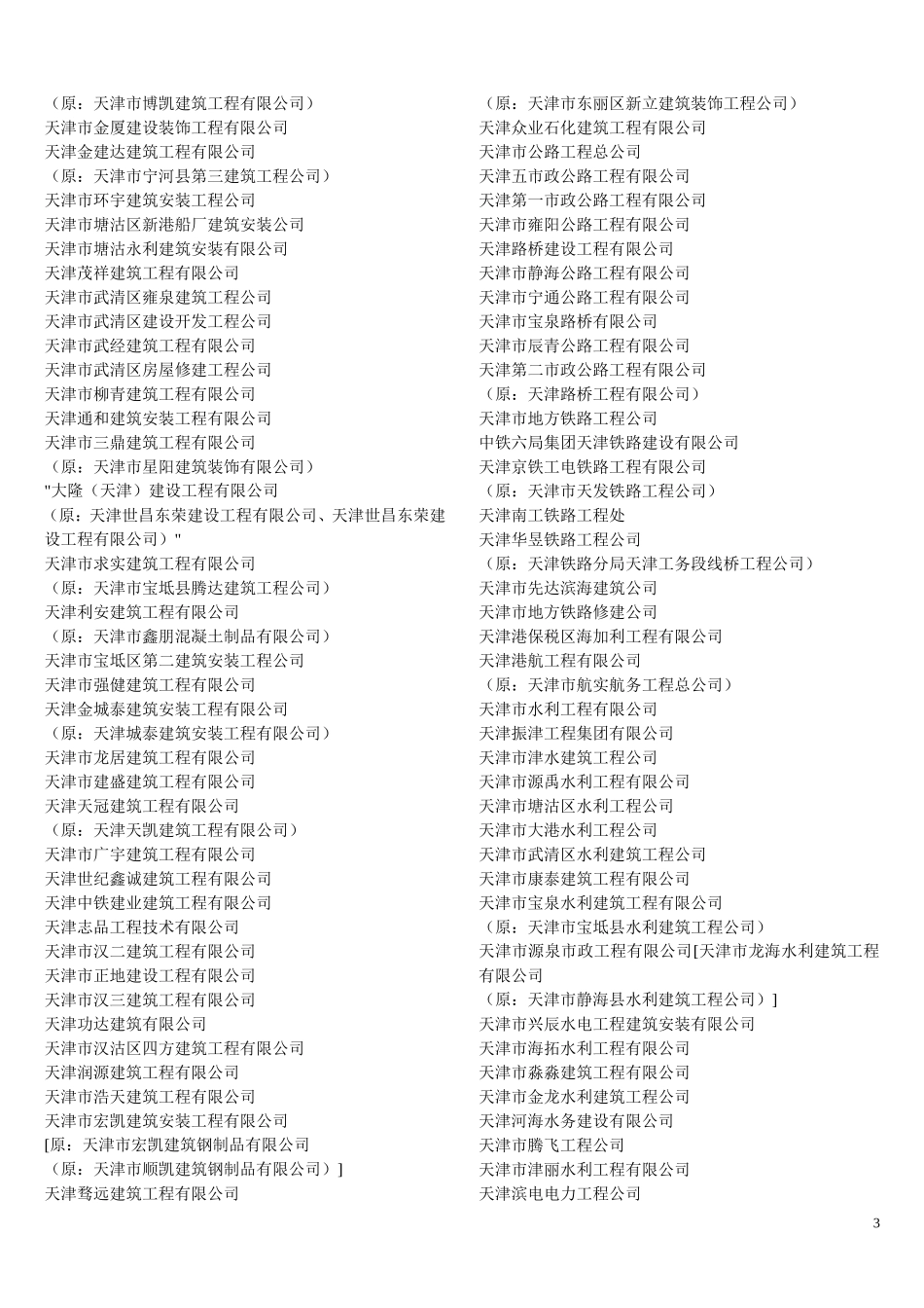 天津建筑工程公司企业名录_第3页