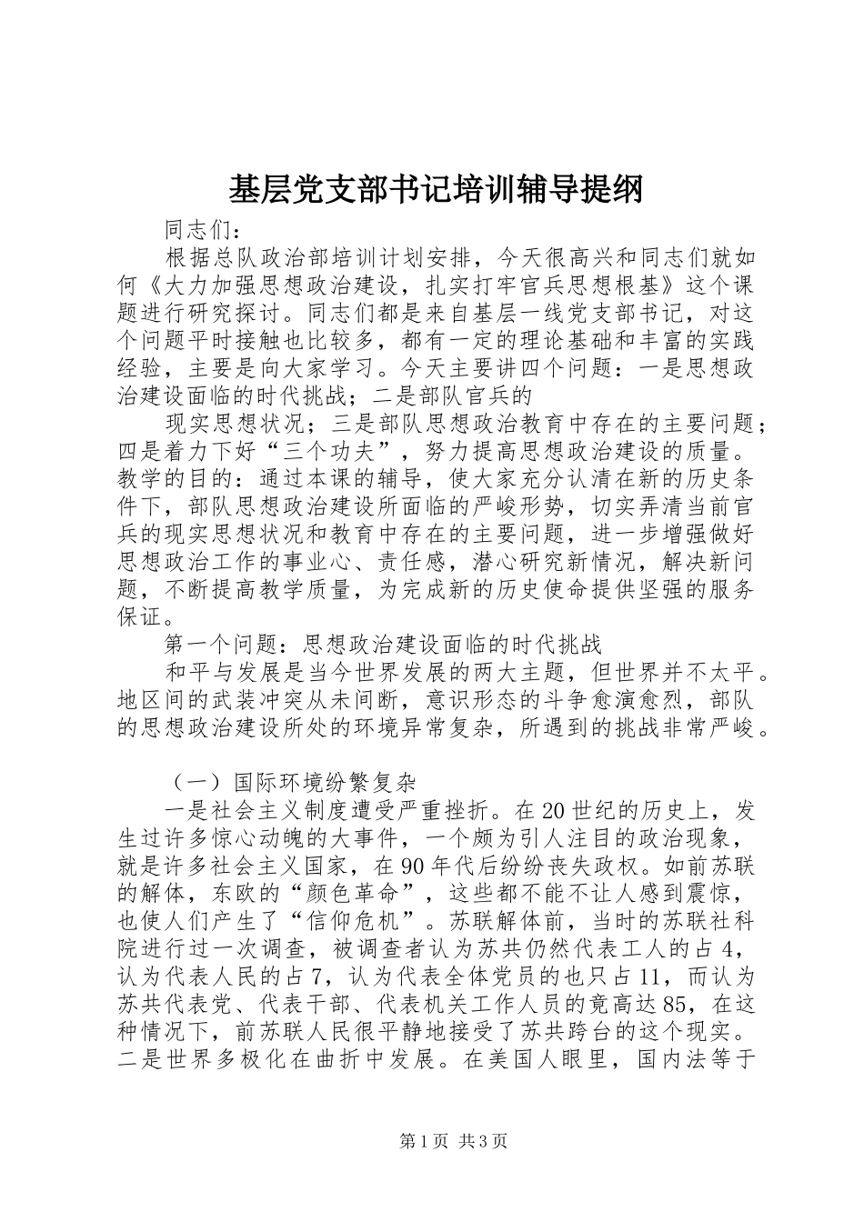 2024年基层党支部书记培训辅导提纲_第1页