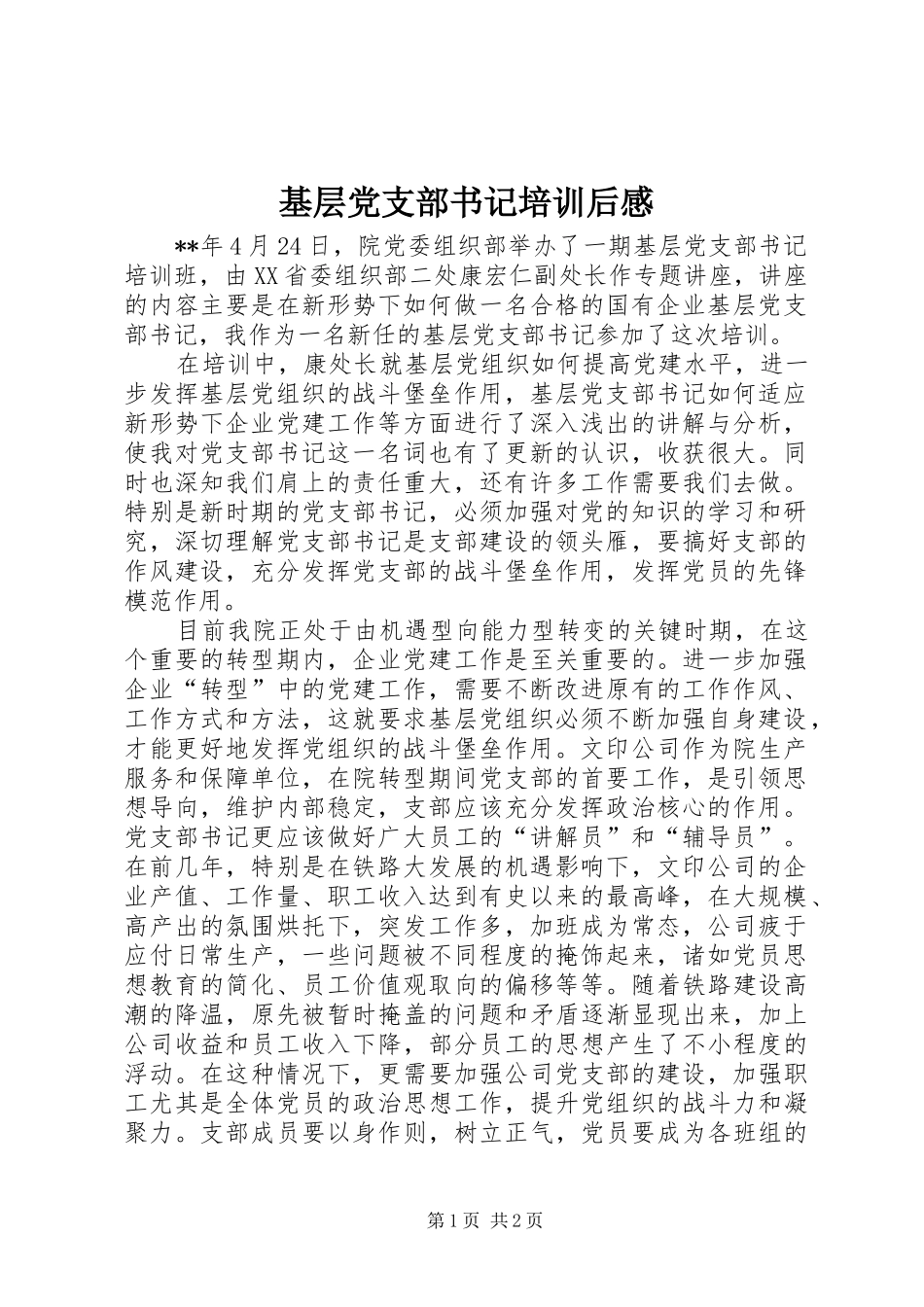 2024年基层党支部书记培训后感_第1页