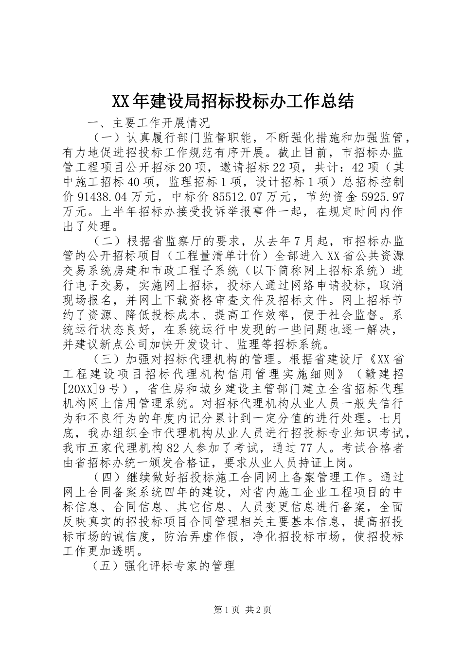 2024年建设局招标投标办工作总结_第1页