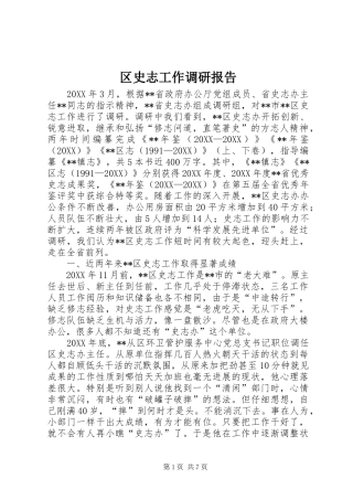 2024年区史志工作调研报告