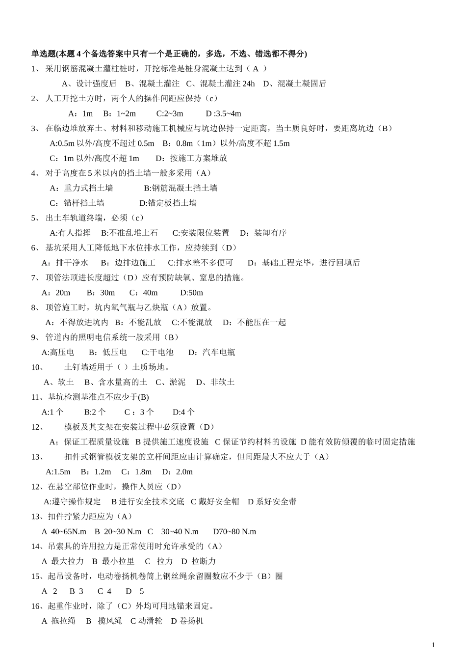天津建筑施工安全B本考试范围_第1页