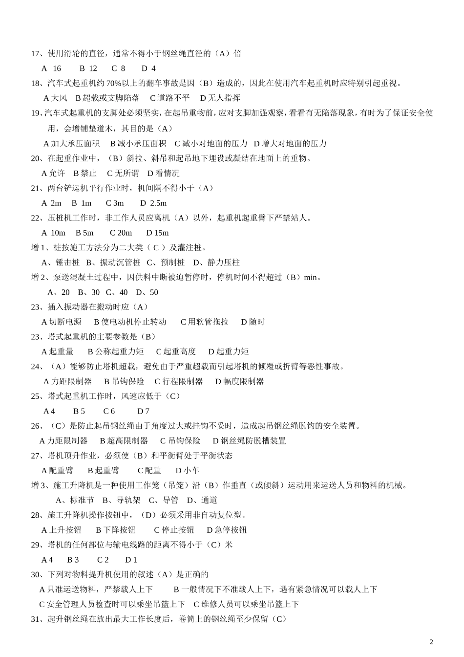 天津建筑施工安全B本考试范围_第2页