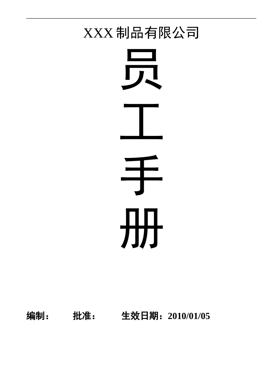 塑料制品公司员工手册_第1页