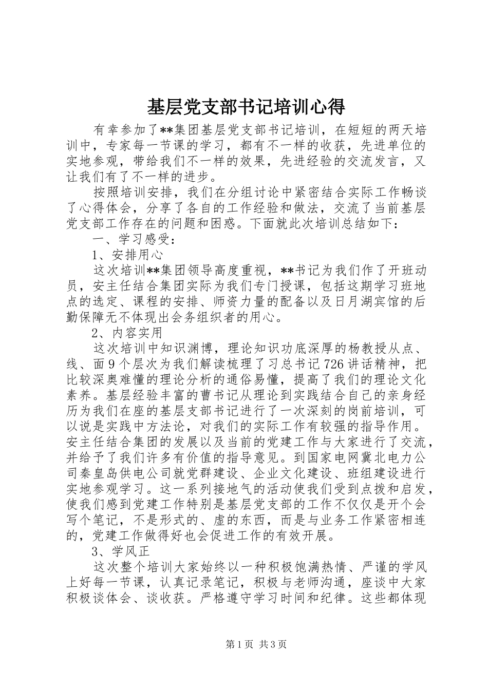 2024年基层党支部书记培训心得_第1页
