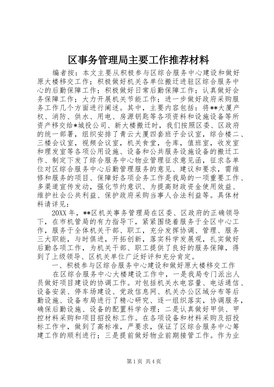 2024年区事务管理局主要工作推荐材料_第1页