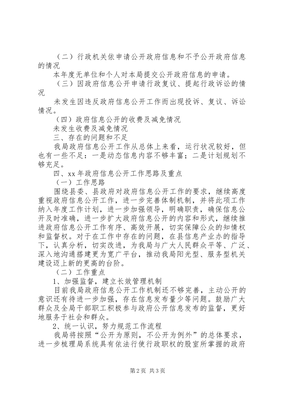 2024年建设局政府信息公开工作总结_第2页