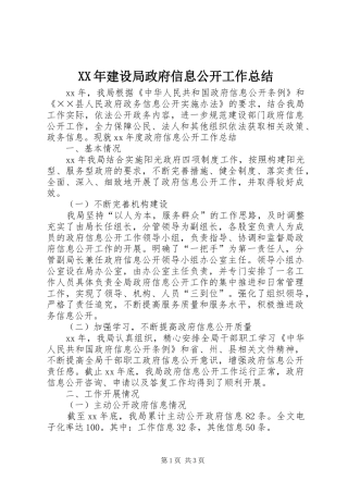 2024年建设局政府信息公开工作总结