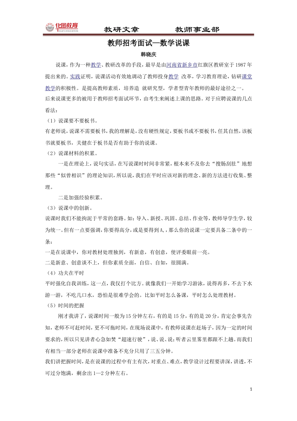 天津教师招聘考试-教师招考-数学说课_第1页