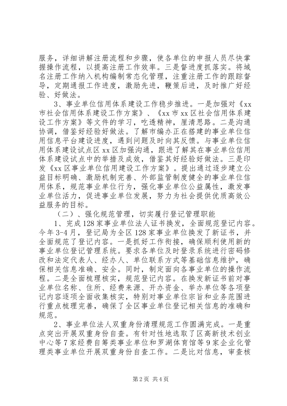 2024年区事业单位登记管理局工作总结报告_第2页