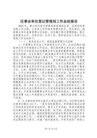 2024年区事业单位登记管理局工作总结报告