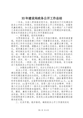 2024年建设局政务公开工作总结