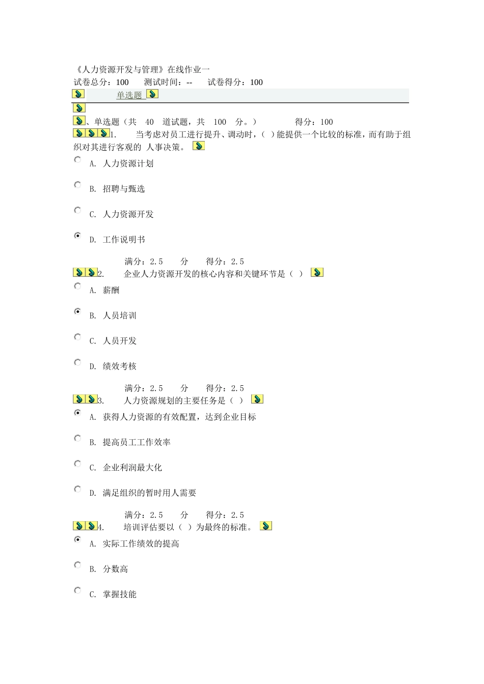 天大15年秋季《人力资源开发与管理》在线作业一(含答案)_第1页