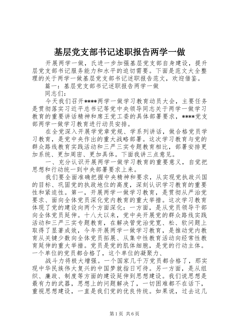2024年基层党支部书记述职报告两学一做_第1页