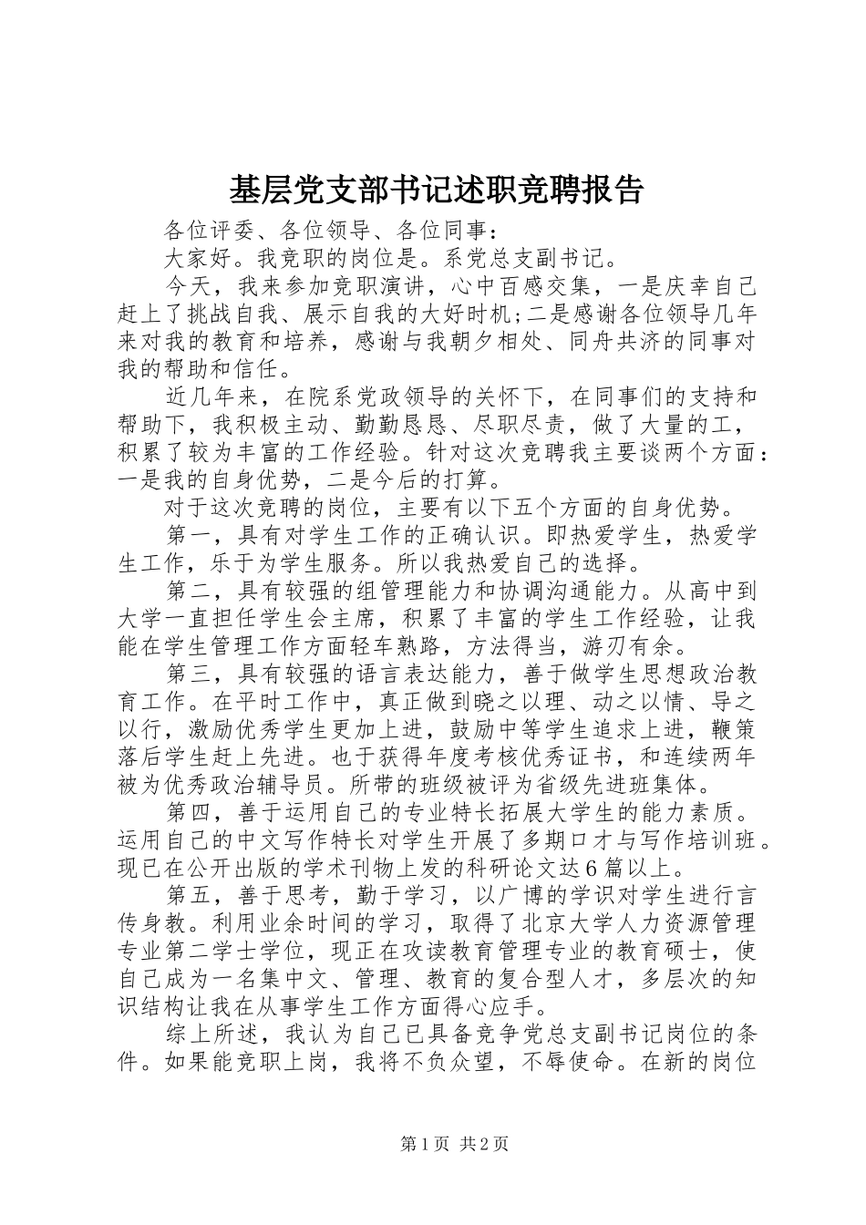 2024年基层党支部书记述职竞聘报告_第1页