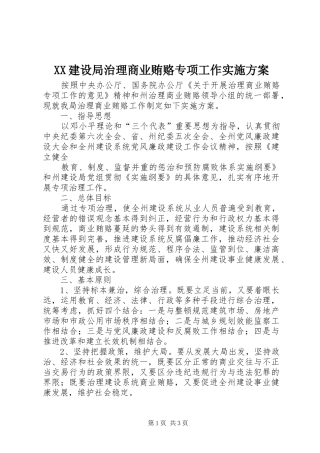 2024年建设局治理商业贿赂专项工作实施方案