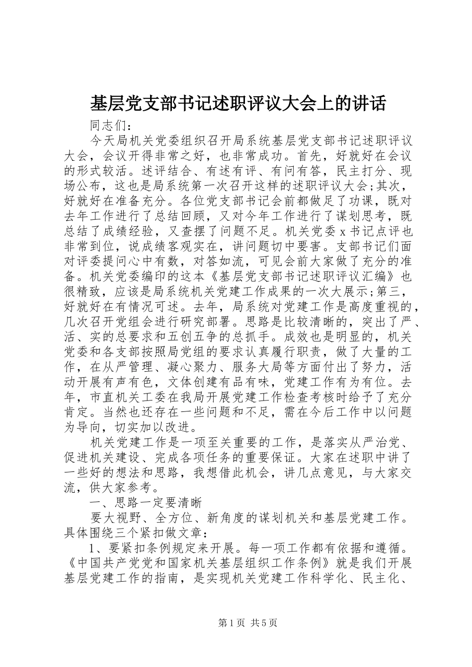 2024年基层党支部书记述职评议大会上的致辞_第1页