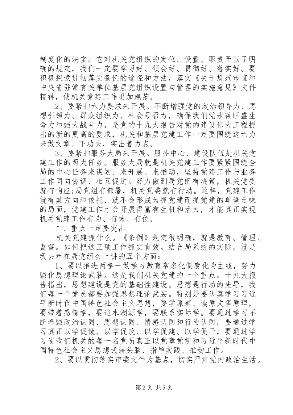 2024年基层党支部书记述职评议大会上的致辞_第2页