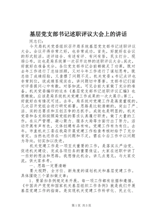 2024年基层党支部书记述职评议大会上的致辞