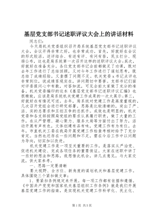 2024年基层党支部书记述职评议大会上的致辞材料