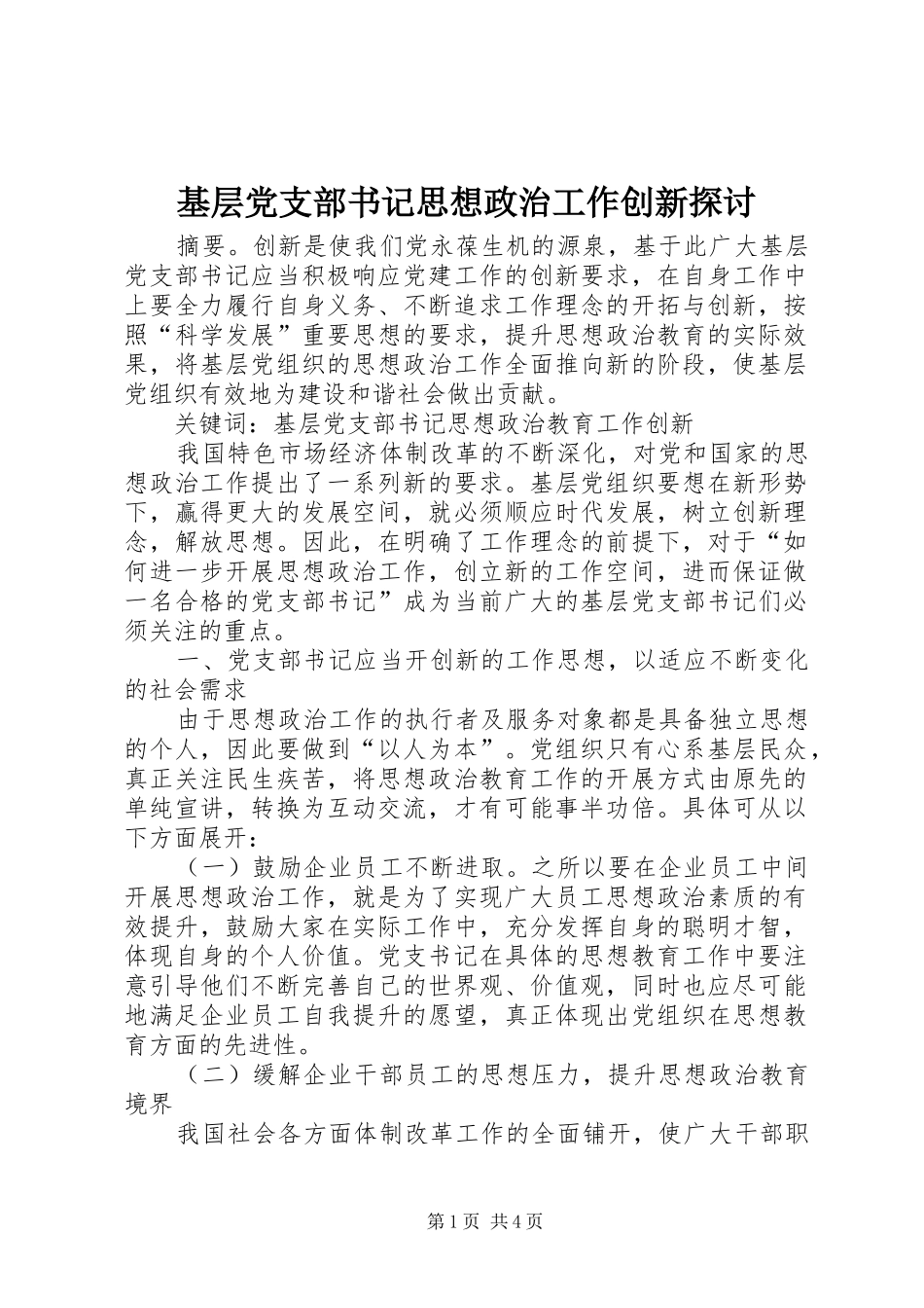 2024年基层党支部书记思想政治工作创新探讨_第1页
