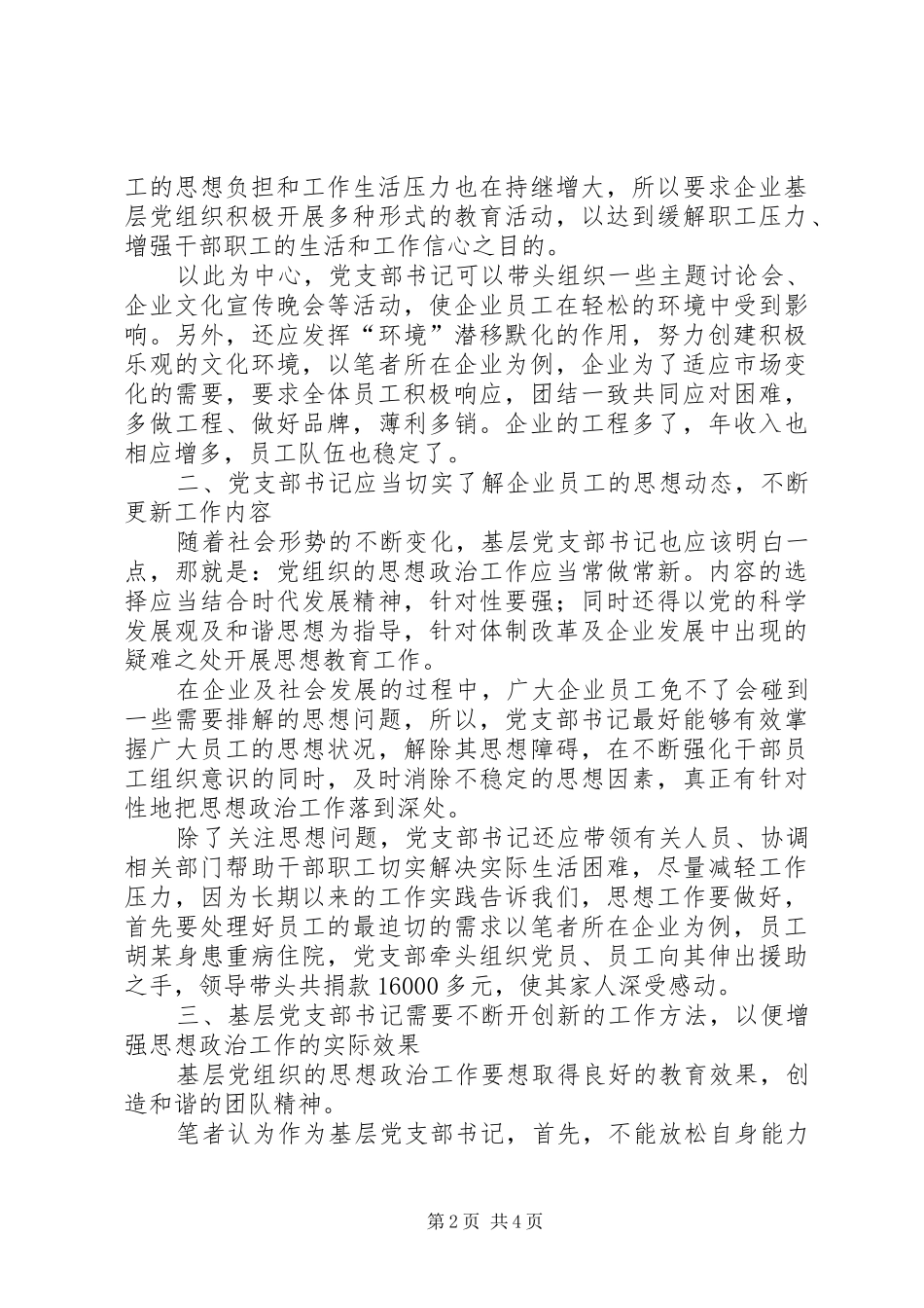 2024年基层党支部书记思想政治工作创新探讨_第2页