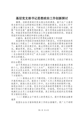 2024年基层党支部书记思想政治工作创新探讨