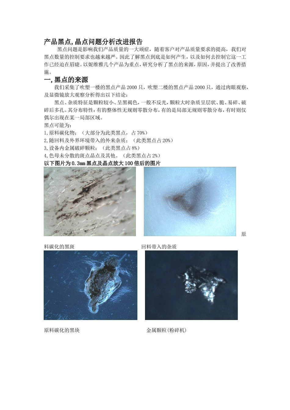 塑料制品黑点-晶点分析报告_第1页