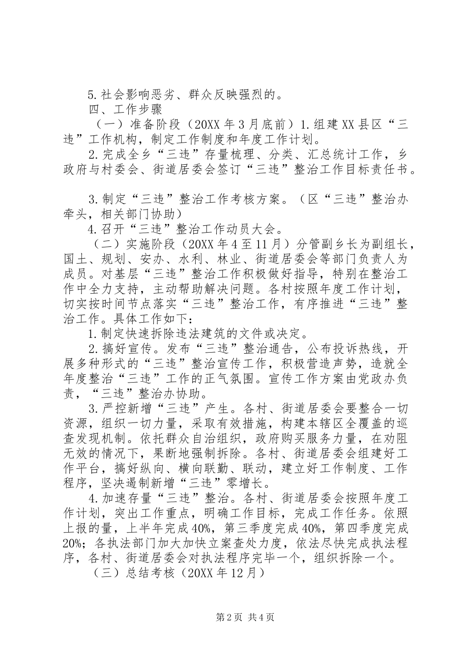 2024年建设领域三违整治工作计划_第2页