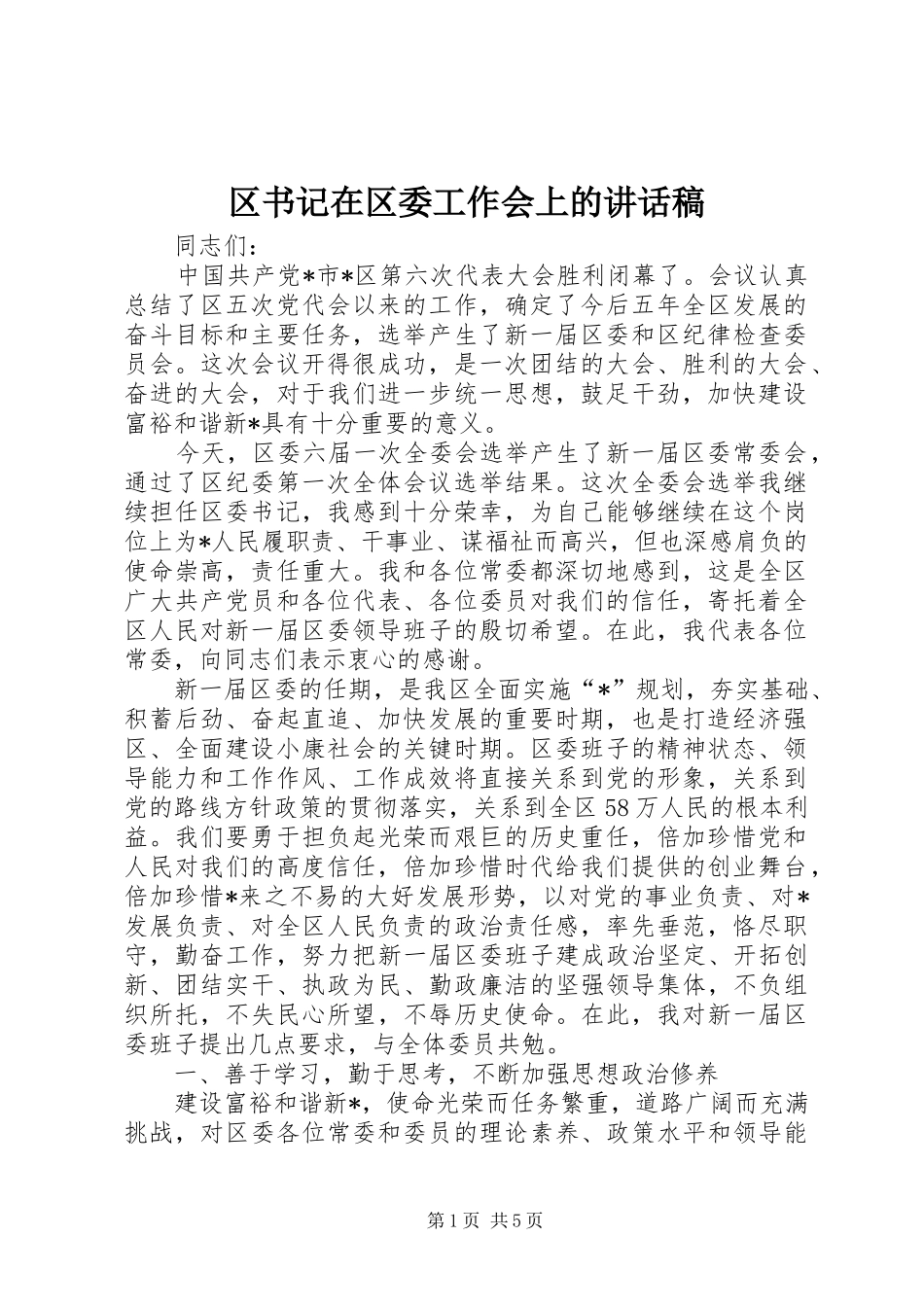 2024年区书记在区委工作会上的致辞稿_第1页