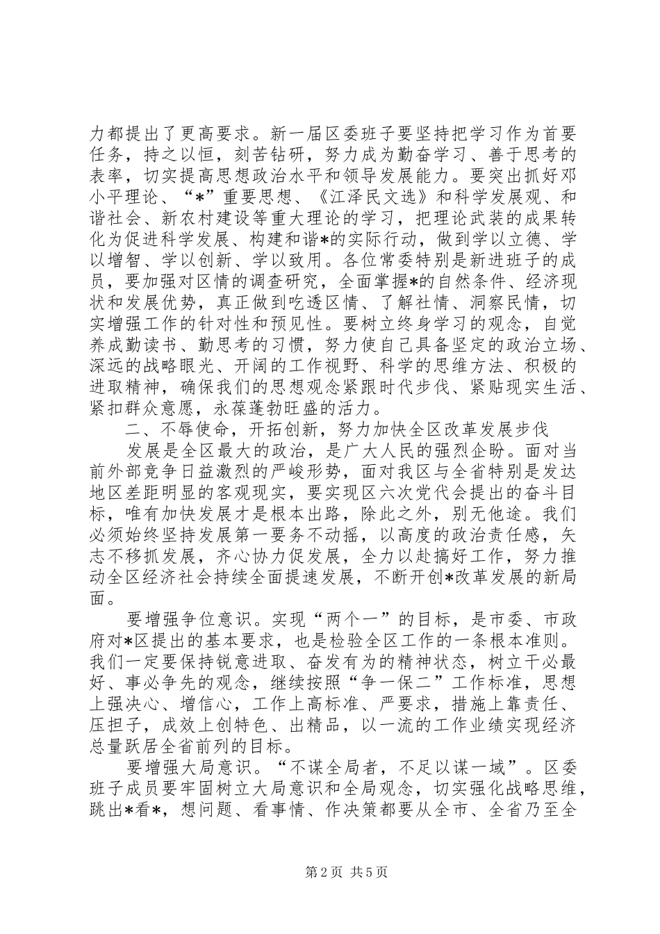 2024年区书记在区委工作会上的致辞稿_第2页