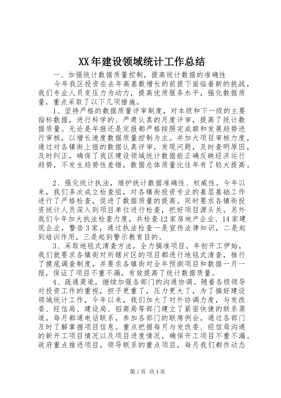 2024年建设领域统计工作总结_第1页