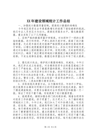 2024年建设领域统计工作总结