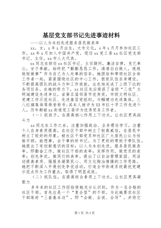 2024年基层党支部书记先进事迹材料