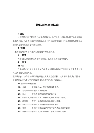 塑料制品检验标准(修改版)