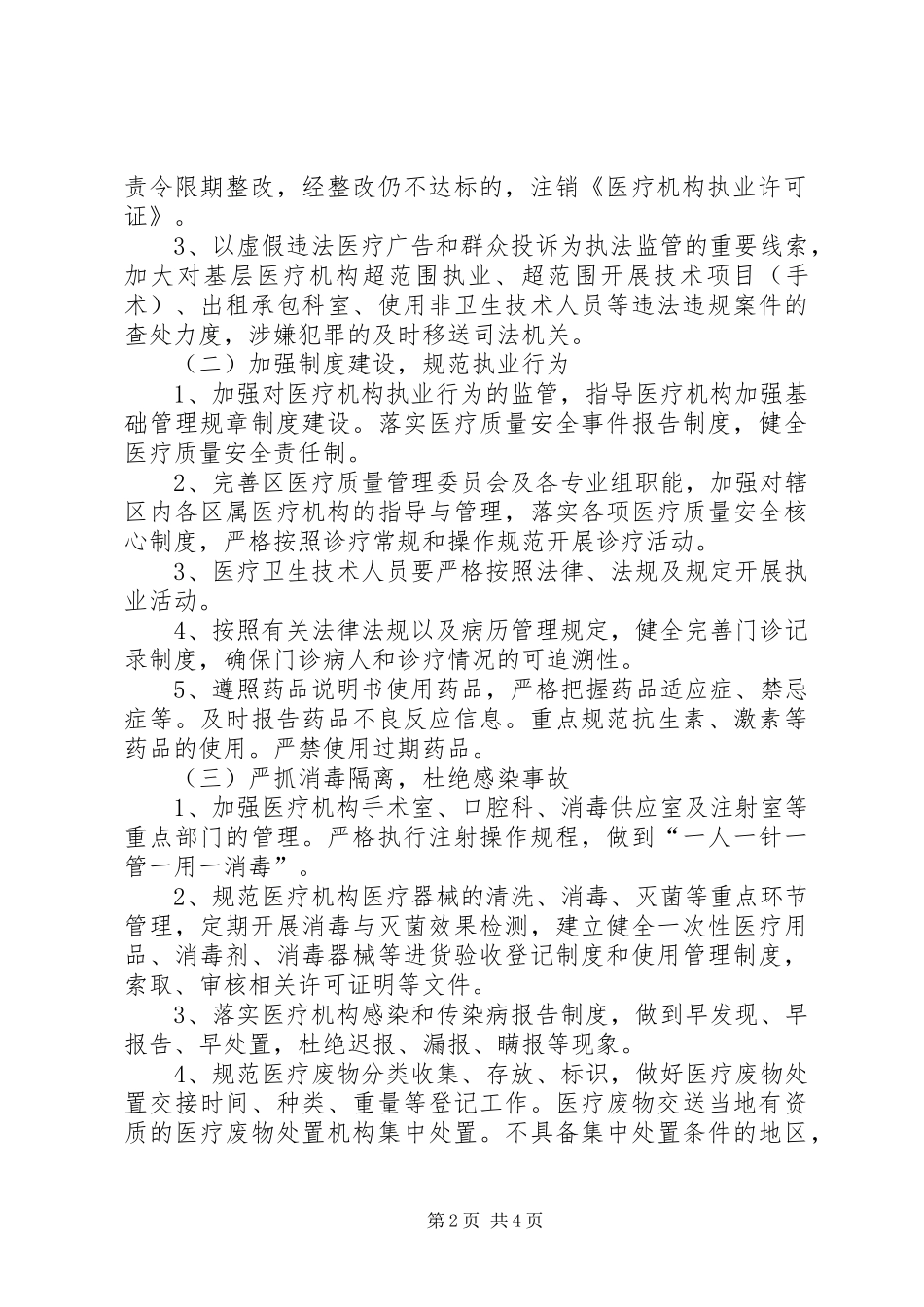 2024年区属医疗机构整顿工作方案_第2页