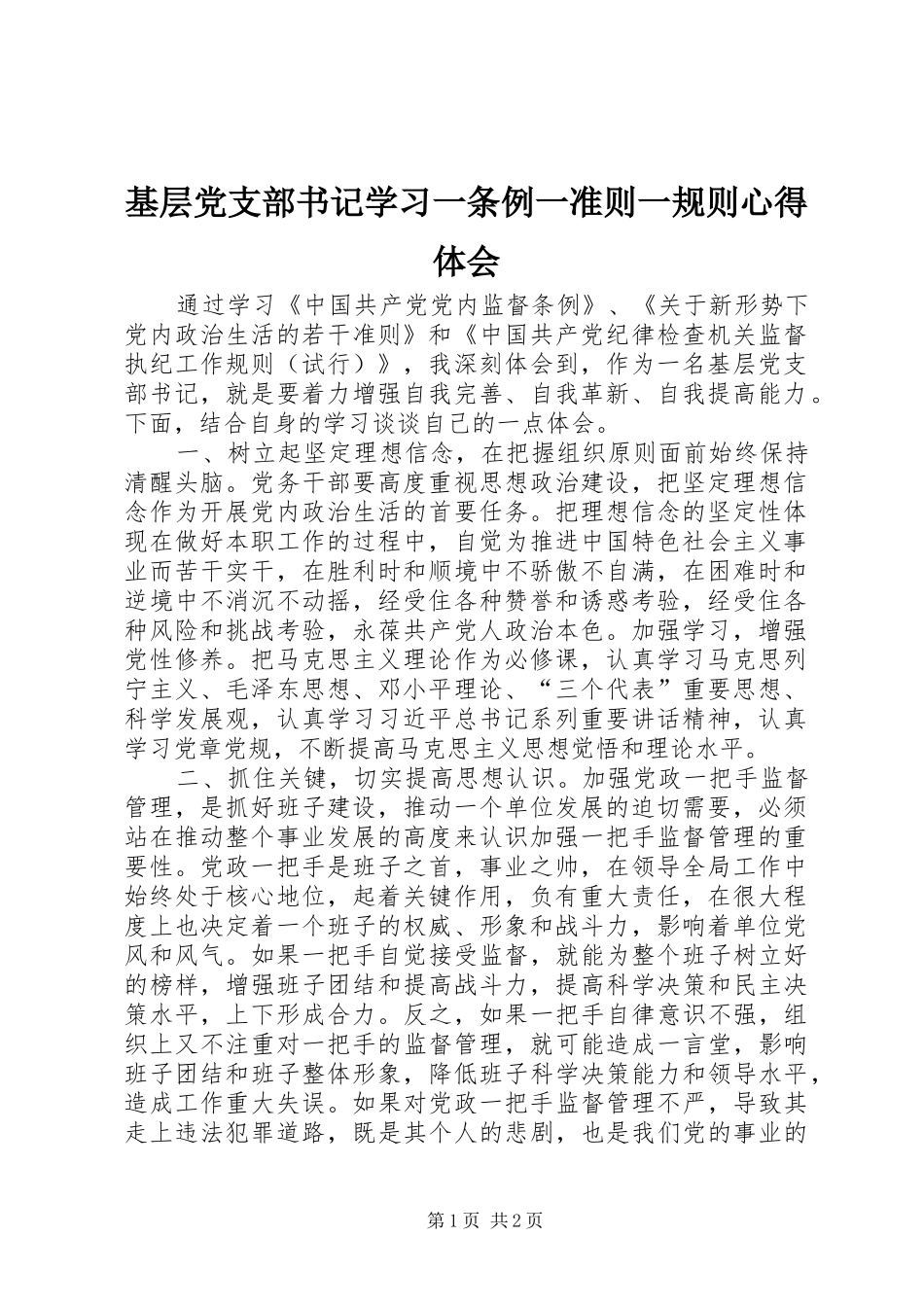 2024年基层党支部书记学习一条例一准则一规则心得体会_第1页
