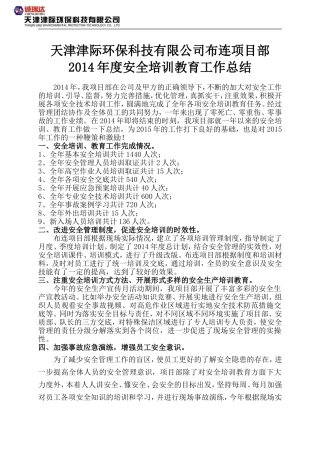 天津津际环保科技有限公司布连项目部2014年度安全培训教育工作总结