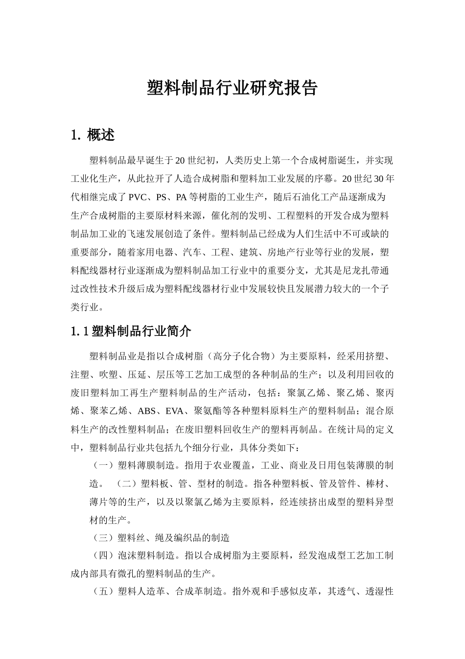 塑料制品行业研究报告_第1页