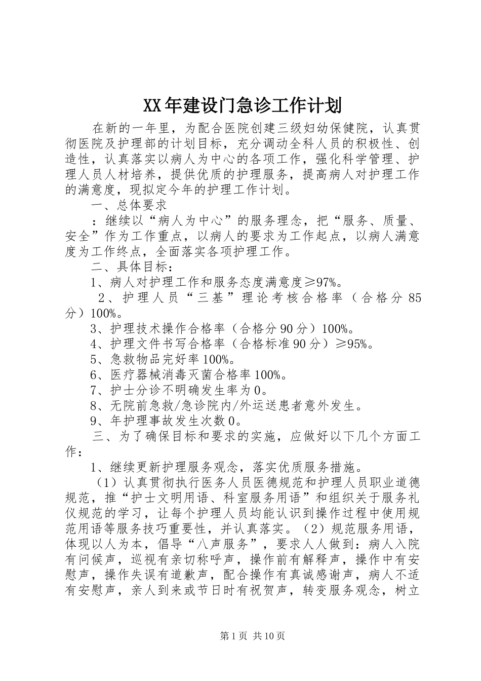 2024年建设门急诊工作计划_第1页