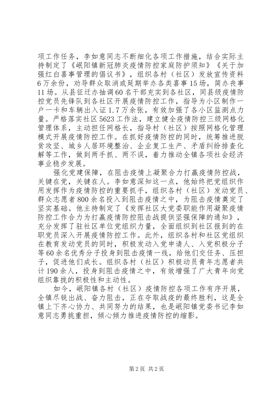 2024年基层党支部书记疫情防控先进事迹_第2页