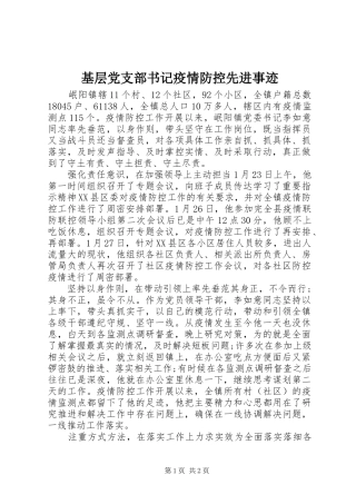 2024年基层党支部书记疫情防控先进事迹